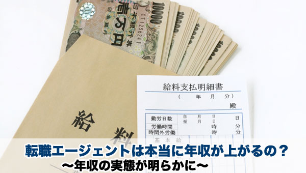転職エージェントは本当に年収が上がるの?