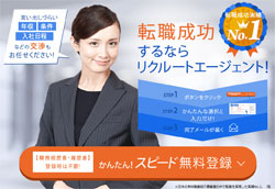 リクルートエージェント