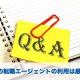 40代の転職エージェントの利用は厳しい