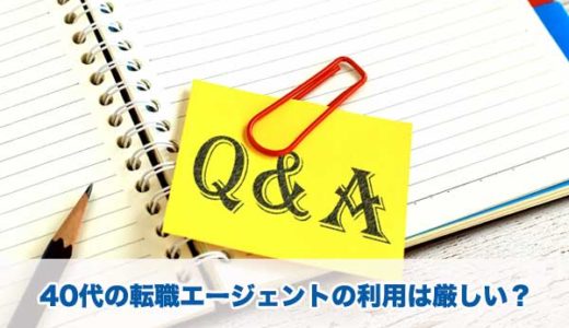 40代が転職エージェントを利用して転職の成功率を高める方法！