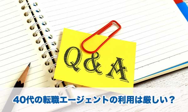 40代の転職エージェントの利用は厳しい