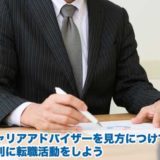 キャリアアドバイザーを見方につけて有利に転職活動をする