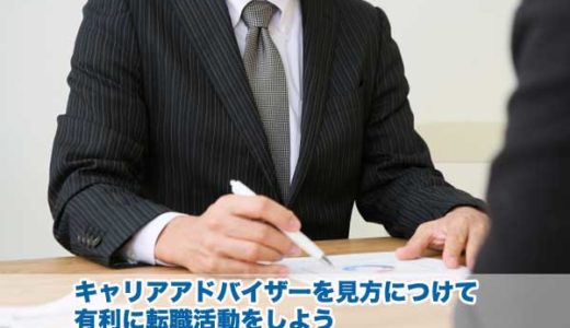 キャリアアドバイザーを見方につけて有利に転職活動をしよう