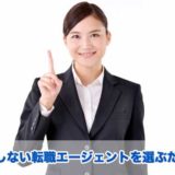 転職エージェントの選び方