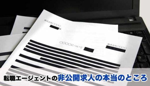 転職エージェントの非公開求人の本当のところ