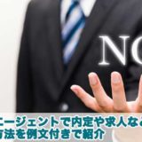 転職エージェントで求人や内定を断る方法