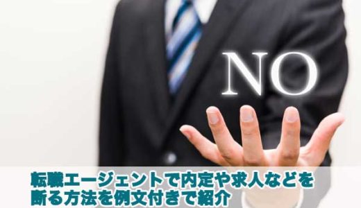 転職エージェントで求人や内定を断る方法を【例文付き】で紹介