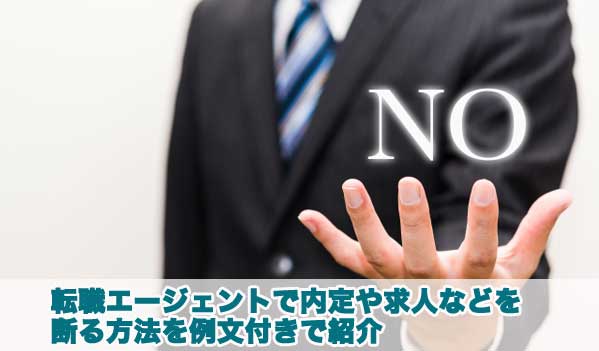 転職エージェントで求人や内定を断る方法