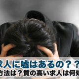 企業の求人に嘘はあるの？