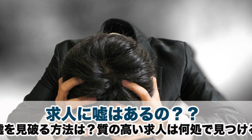 企業の求人に嘘が多いって本当？給与が安い？残業が多すぎる？