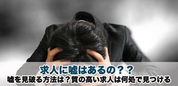 企業の求人に嘘はあるの？