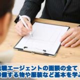 転職エージェントの面談の全て