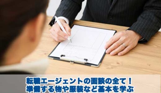 転職エージェントの面談の全て！準備する物や服装など基本を学ぶ