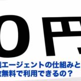 転職エージェントの仕組みとは？何故無料で利用できるの？