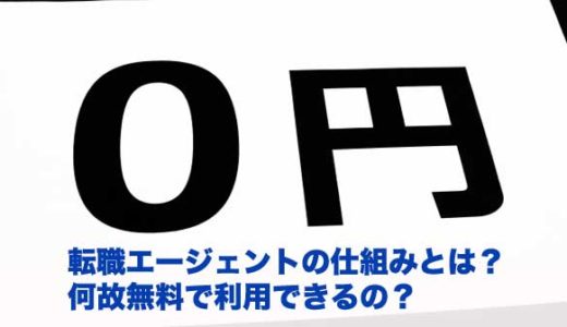 転職エージェントの仕組みとは！何で無料なの？